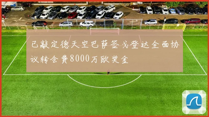 已敲定德天空巴萨签戈登达全面协议转会费8000万欧奖金